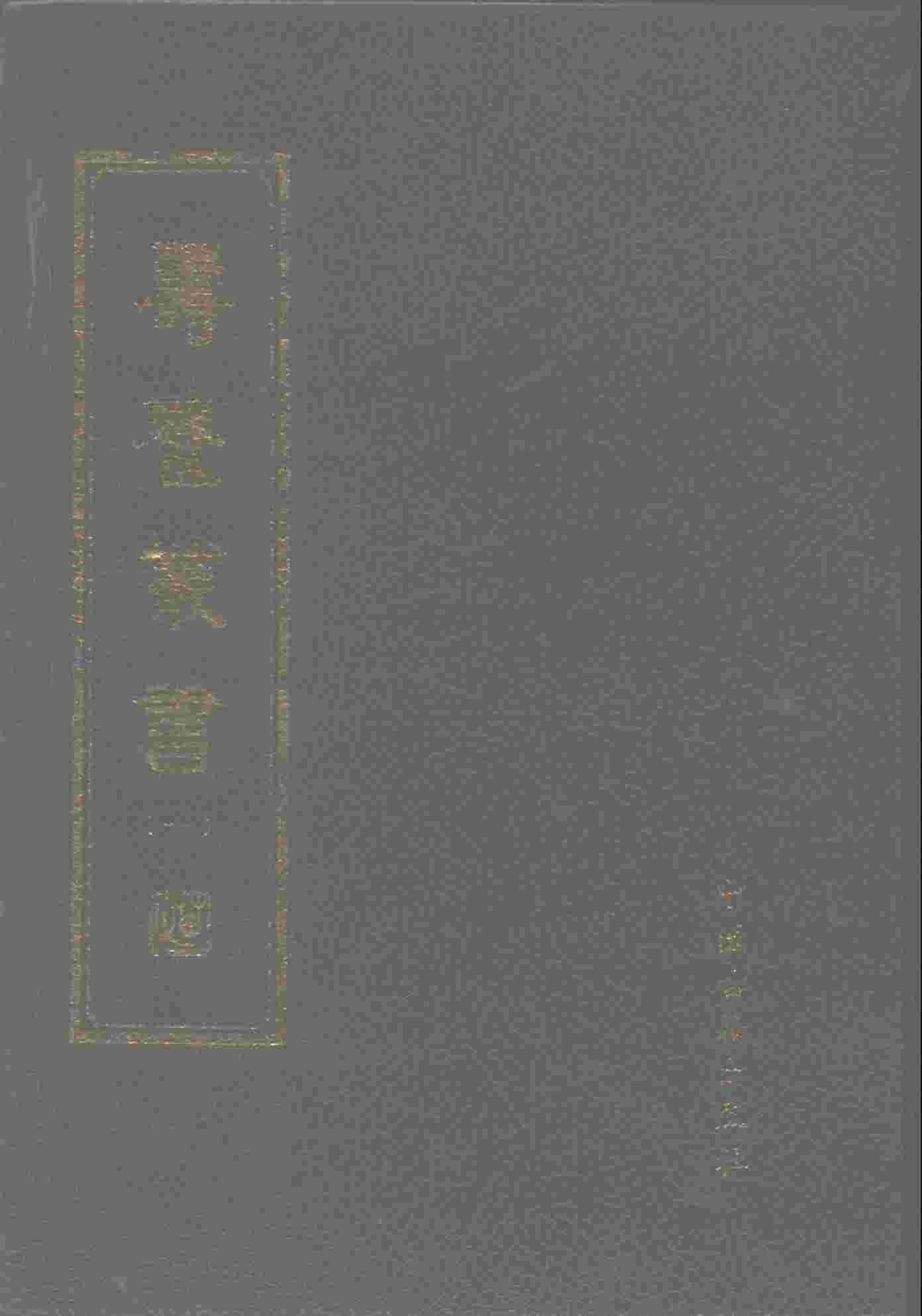 寿养丛书  1
